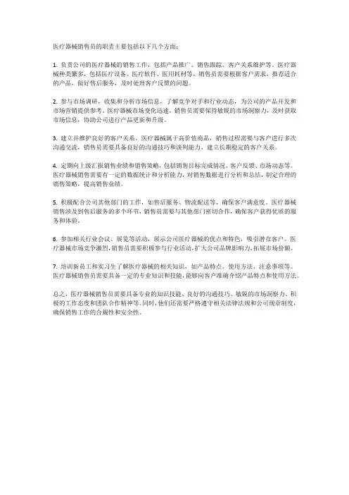 医疗器械销售员职责