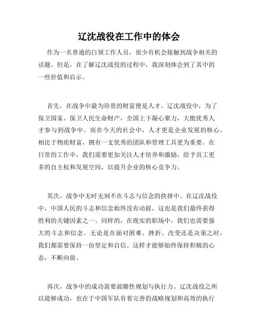 辽沈战役在工作中的体会