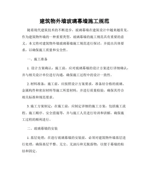 建筑物外墙玻璃幕墙施工规范