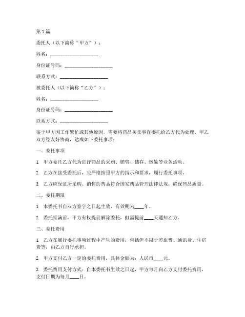 药品买卖委托书范本(2篇)