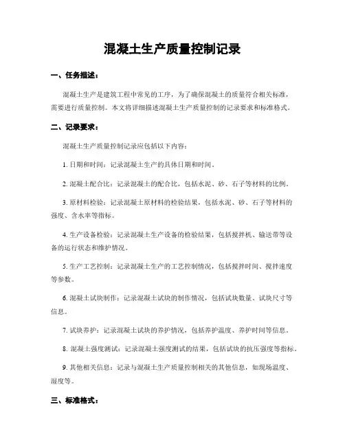 混凝土生产质量控制记录