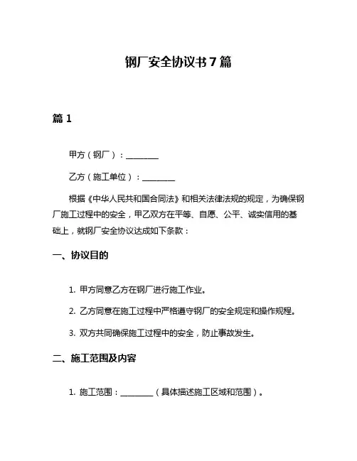 钢厂安全协议书7篇