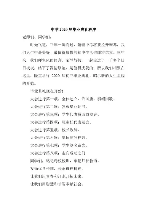 中学2020届毕业典礼程序