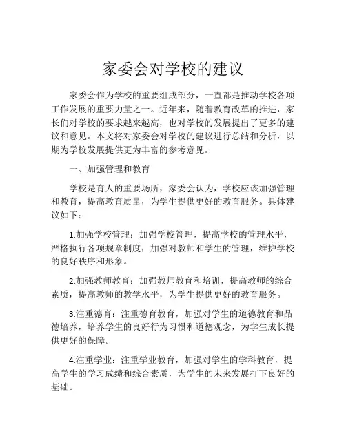 家委会对学校的建议