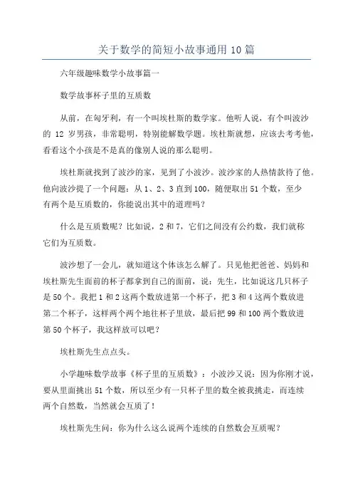 关于数学的简短小故事通用10篇