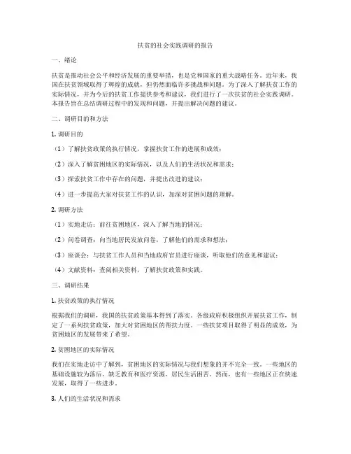 扶贫的社会实践调研的报告