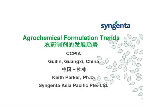 目前国际最新制剂发展动态及加工关键技术介绍先正达
