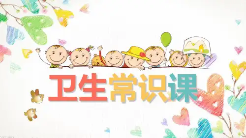 (完整版)小学生卫生常识课