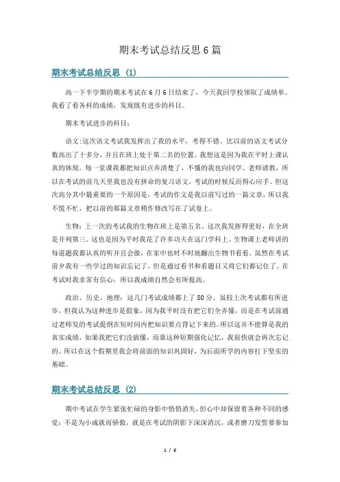 期末考试总结反思6篇