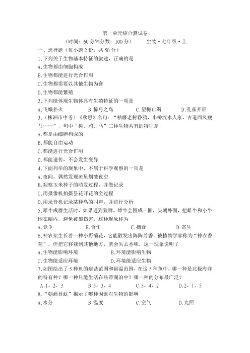 人教版七年级生物上册第一单元生物和生物圈综合测试卷(包含答案)