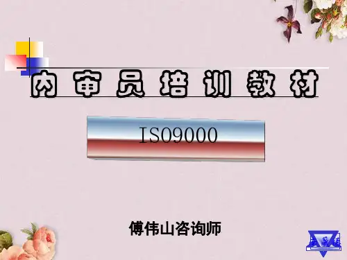 质量管理体系内审员培训教材(ppt 51页)