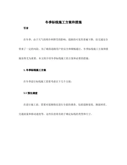 冬季标线施工方案和措施