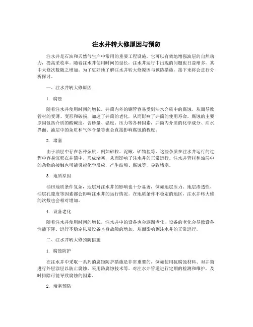 注水井转大修原因与预防