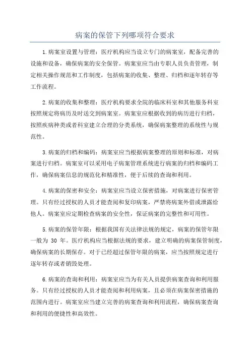 病案的保管下列哪项符合要求