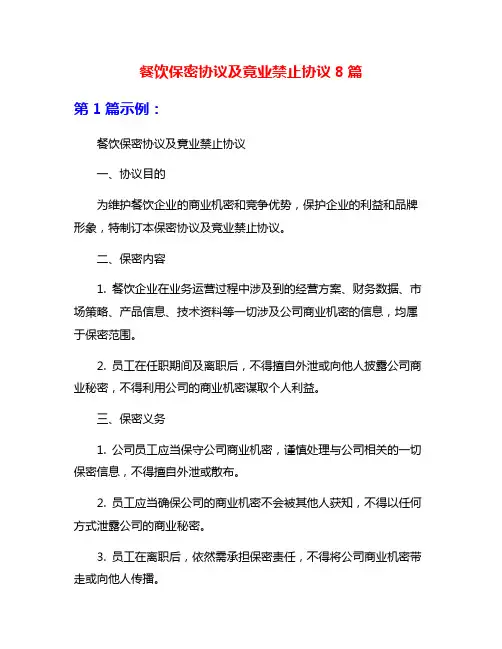 餐饮保密协议及竟业禁止协议8篇