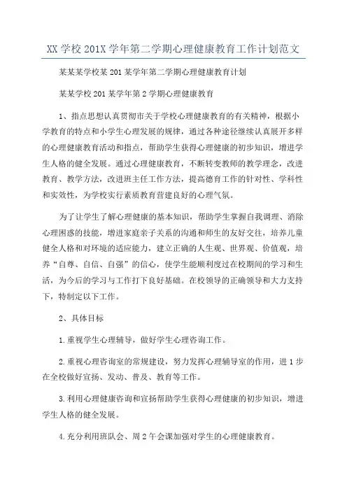 XX学校201X学年第二学期心理健康教育工作计划范文