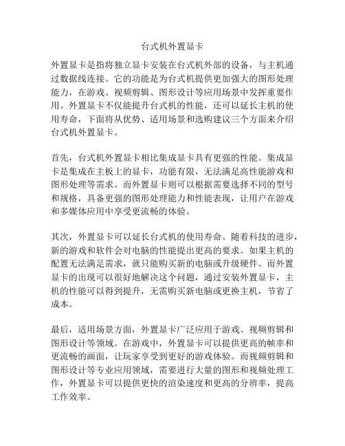 台式机外置显卡