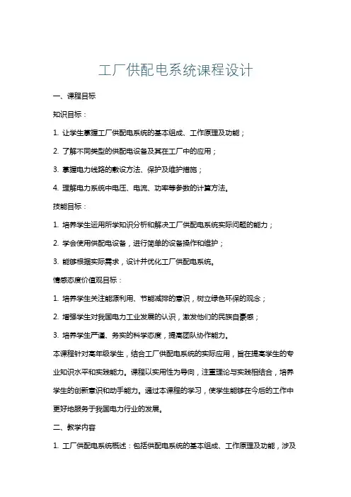 工厂供配电系统课程设计