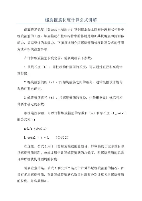 螺旋箍筋长度计算公式讲解