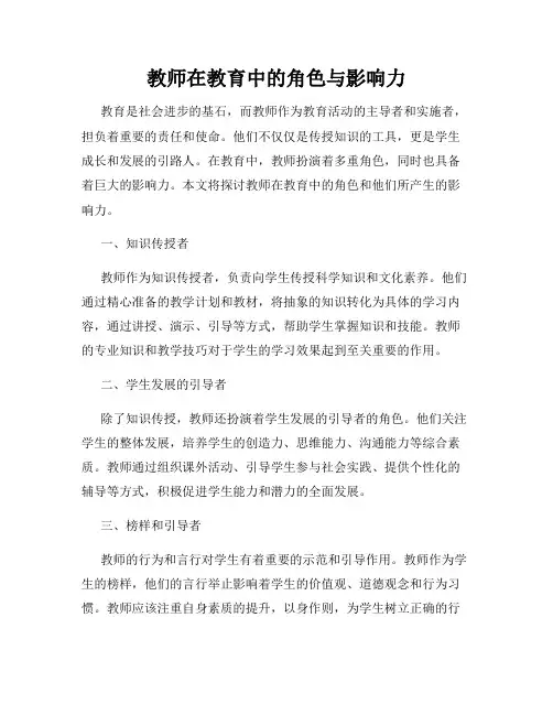 教师在教育中的角色与影响力