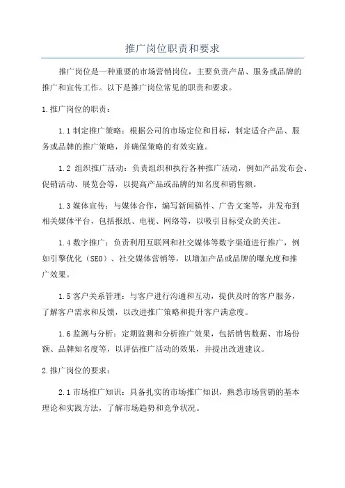 推广岗位职责和要求