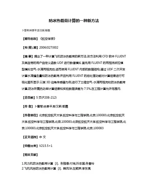 防冰热载荷计算的一种新方法