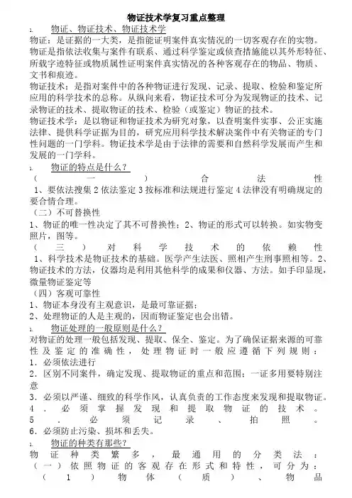 物证复习重点整理
