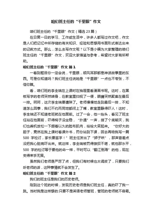 咱们班主任的“千里眼”作文（精选23篇）