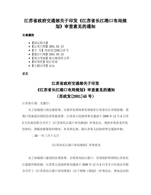 江苏省政府交通部关于印发《江苏省长江港口布局规划》审查意见的通知