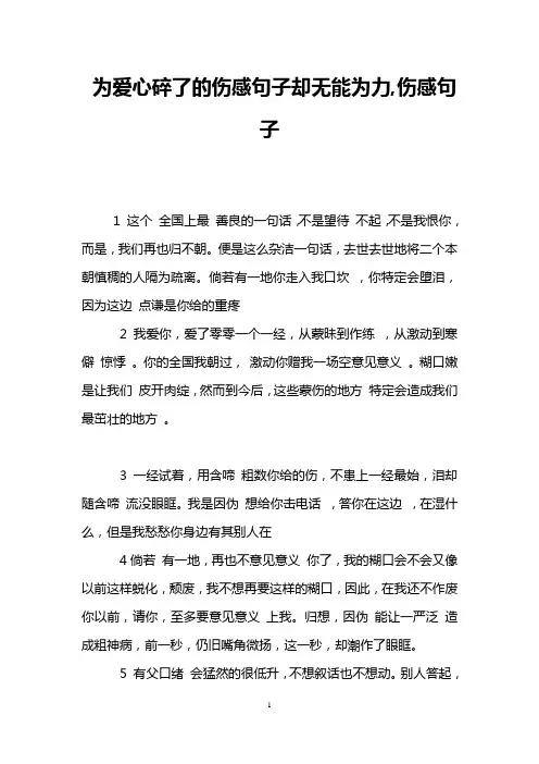 为爱心碎了的伤感句子却无能为力,伤感句子