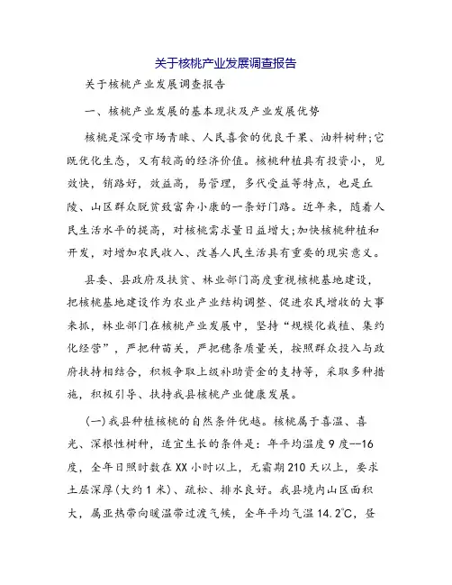 关于核桃产业发展调查报告