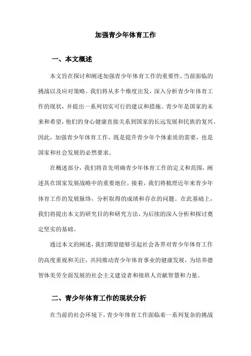 加强青少年体育工作
