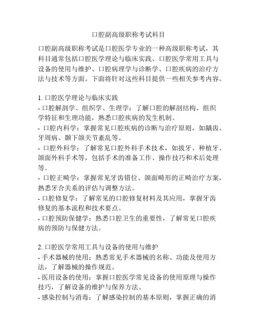 口腔副高级职称考试科目