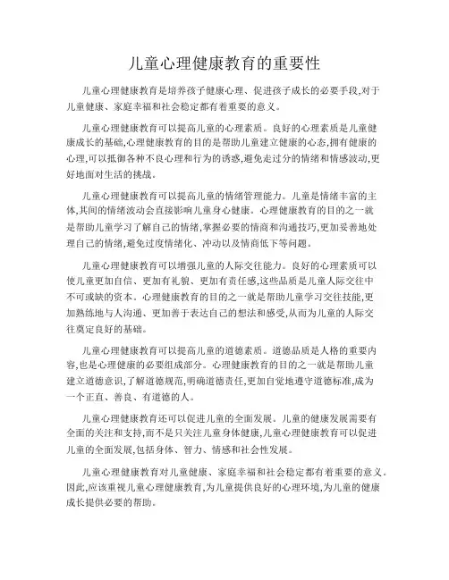 儿童心理健康教育的重要性
