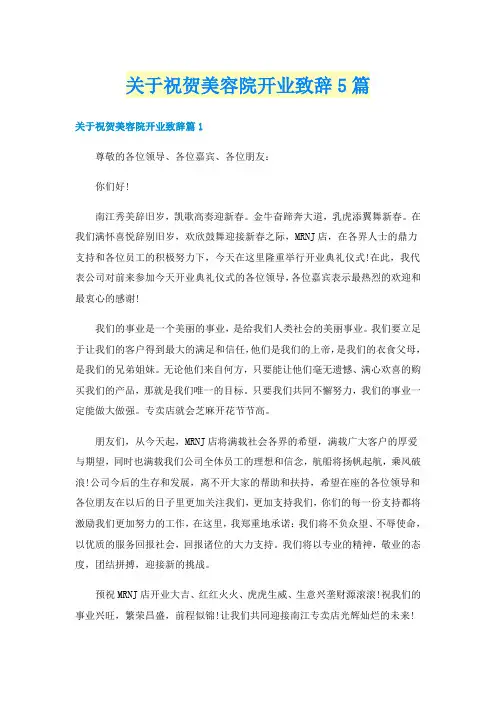 关于祝贺美容院开业致辞5篇
