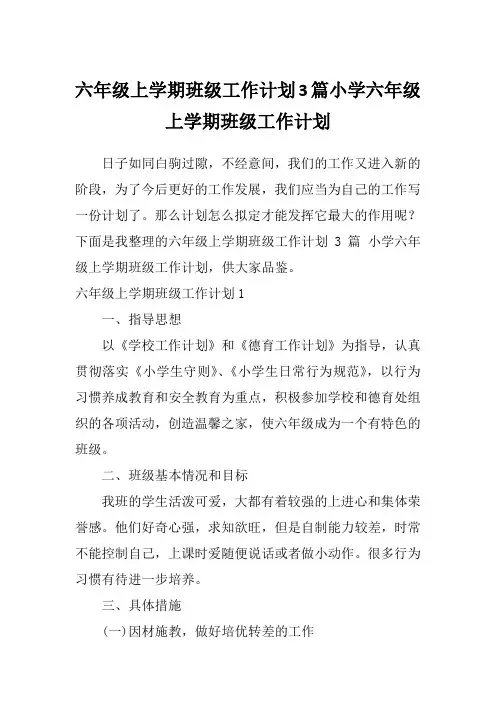 六年级上学期班级工作计划3篇小学六年级上学期班级工作计划
