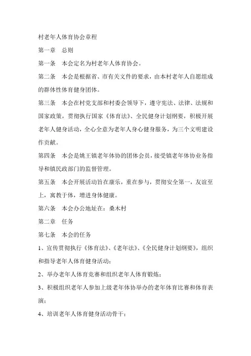 老年人体育协会章程