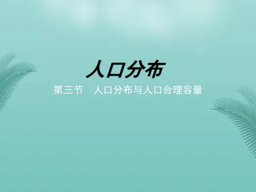 新人教版高一地理必修二1.1人口分布(共28张PPT)