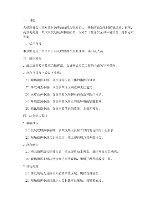 放射源事故应急演练预案