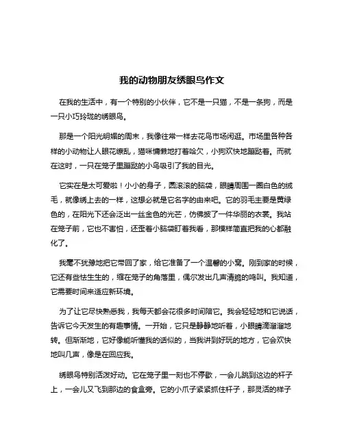 我的动物朋友绣眼鸟作文