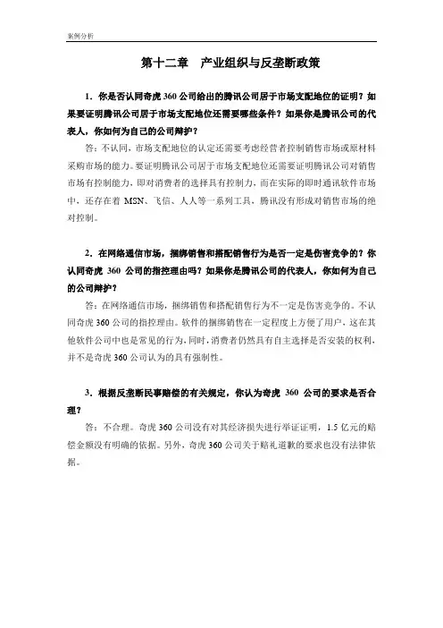 产业经济学教材(第三版) 王俊豪案例参考答案 (11)