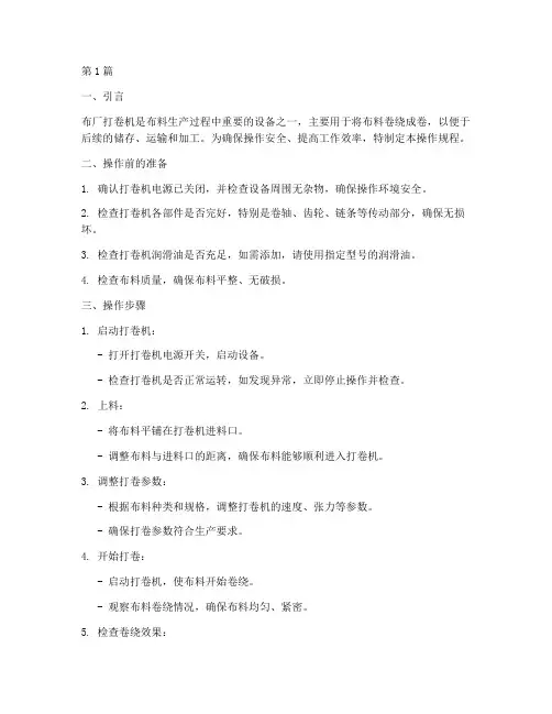 布厂打卷机操作规程(3篇)