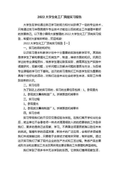 2022大学生化工厂顶岗实习报告