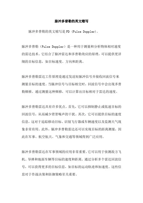 脉冲多普勒的英文缩写
