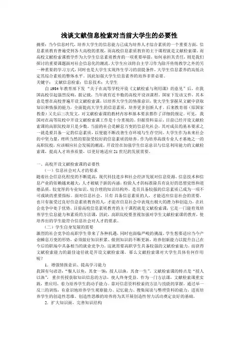 浅谈文献信息检索对当前大学生的必要性