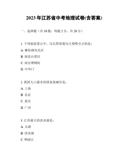 2023年江苏省中考地理试卷(含答案)