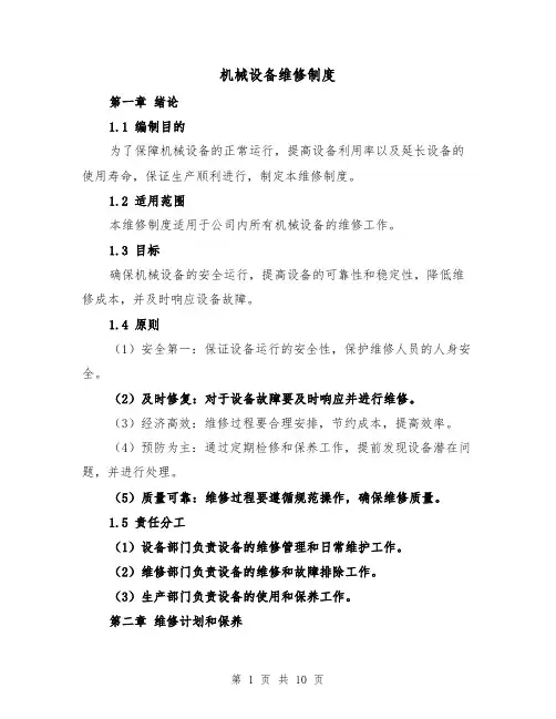 机械设备维修制度(3篇)