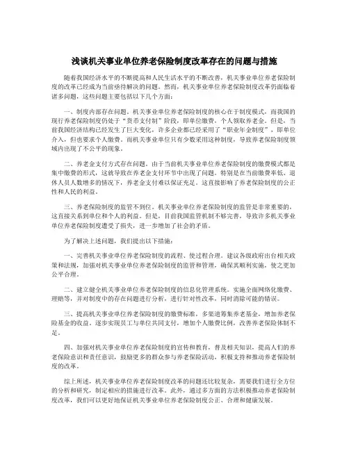浅谈机关事业单位养老保险制度改革存在的问题与措施