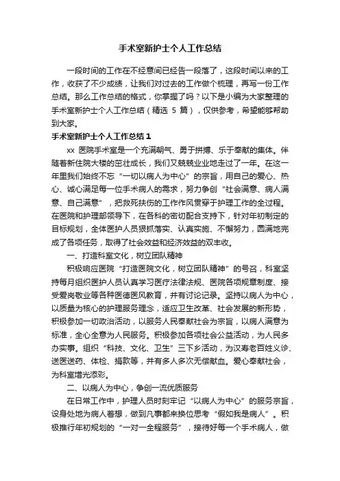 手术室新护士个人工作总结（精选5篇）