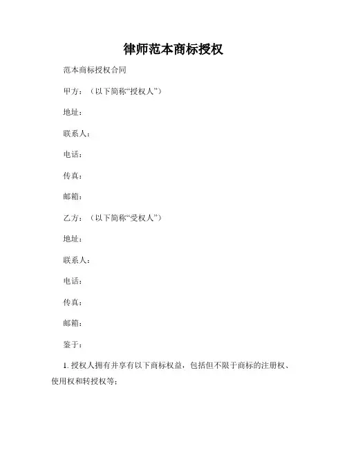 律师范本商标授权